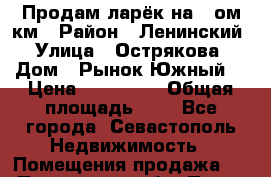 Продам ларёк на 5-ом км › Район ­ Ленинский › Улица ­ Острякова › Дом ­ Рынок“Южный“ › Цена ­ 150 000 › Общая площадь ­ 4 - Все города, Севастополь Недвижимость » Помещения продажа   . Пензенская обл.,Пенза г.